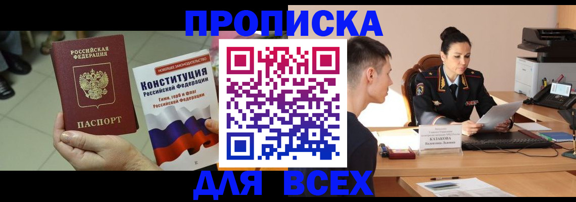 прописка ребенка в Асино