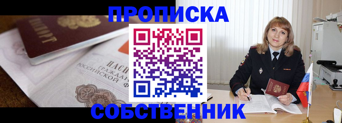 прописка в Асино